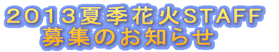 �Z���ԉ΃X�^�b�t��W 