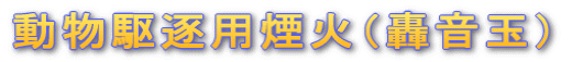 動物駆逐用煙火(轟音玉)