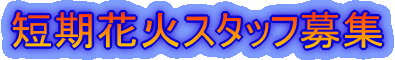 �Z���ԉ΃X�^�b�t��W 